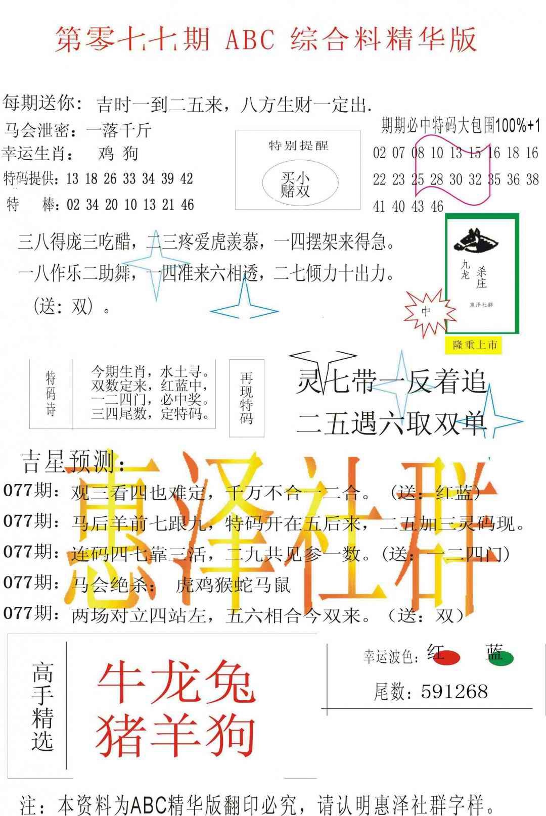 六合彩077期ABC综合正版资料