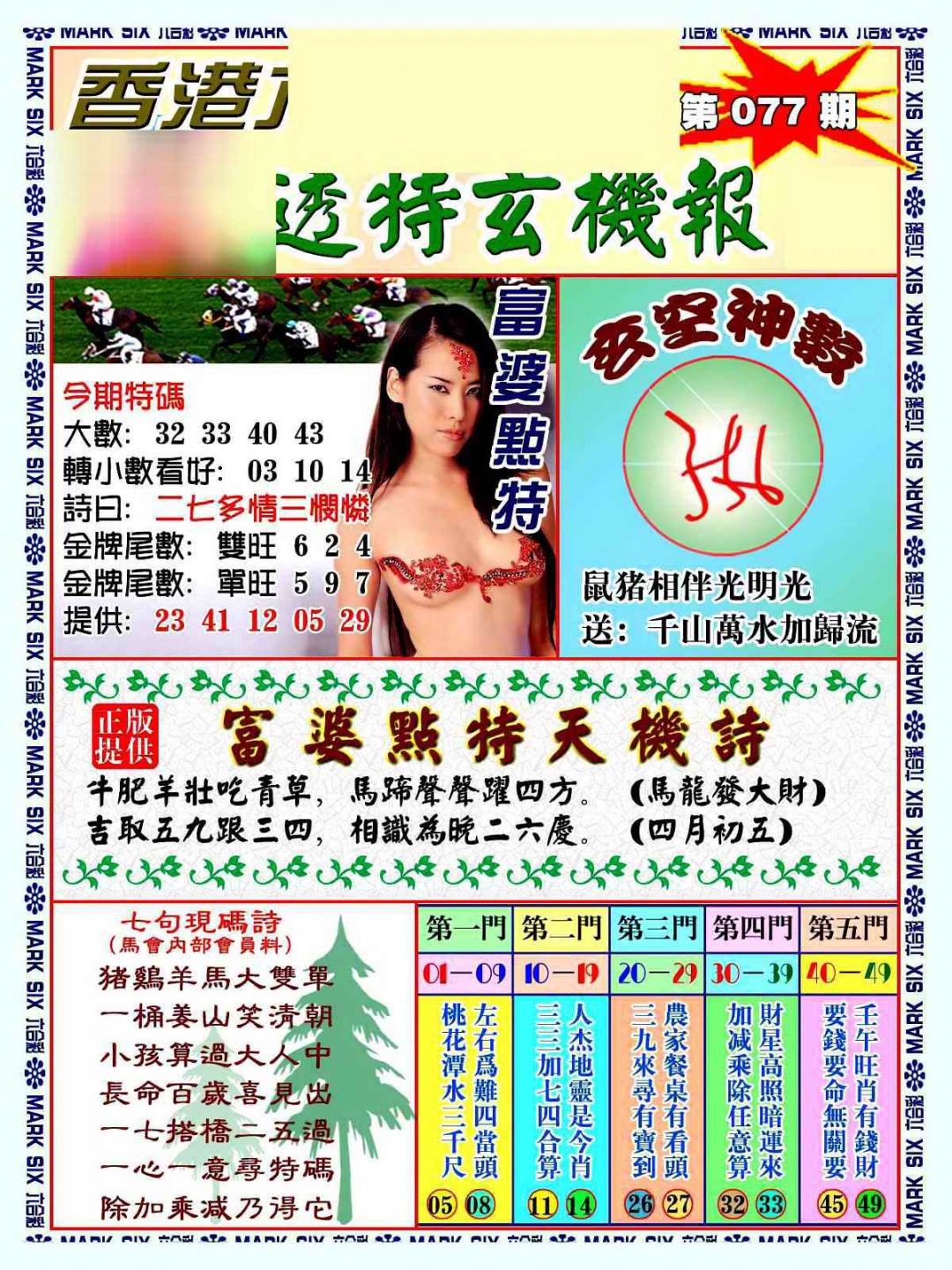 六合彩077期透特玄机报