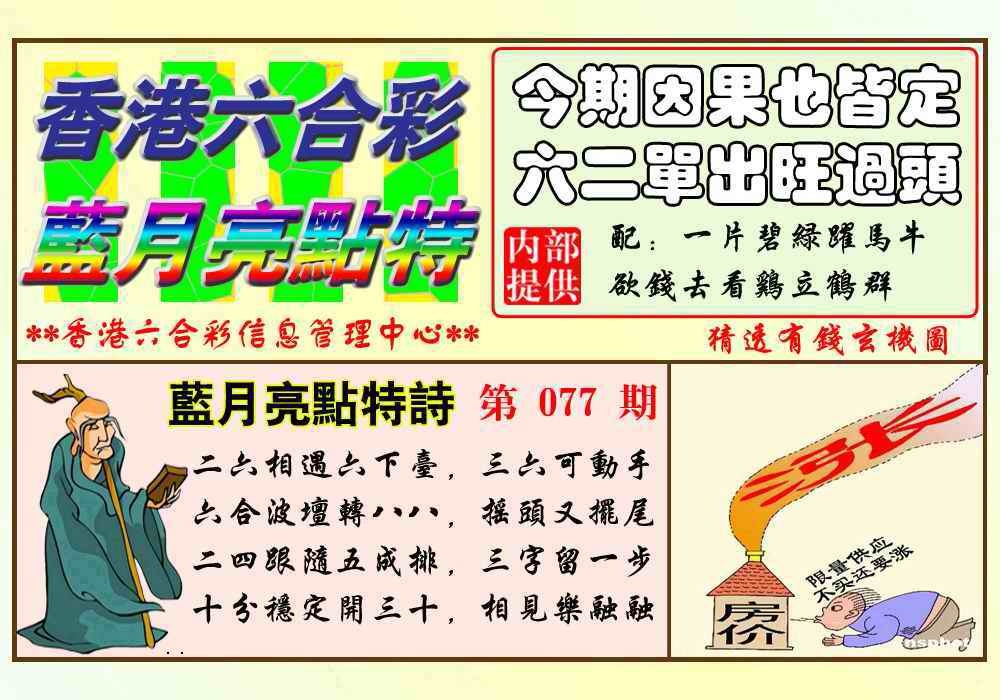 六合彩077期蓝月亮点特码(新图)