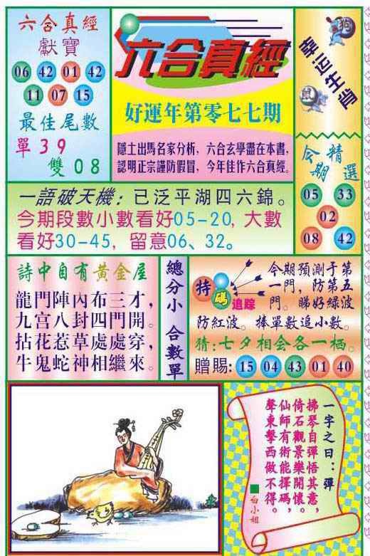 六合彩077期六合真经