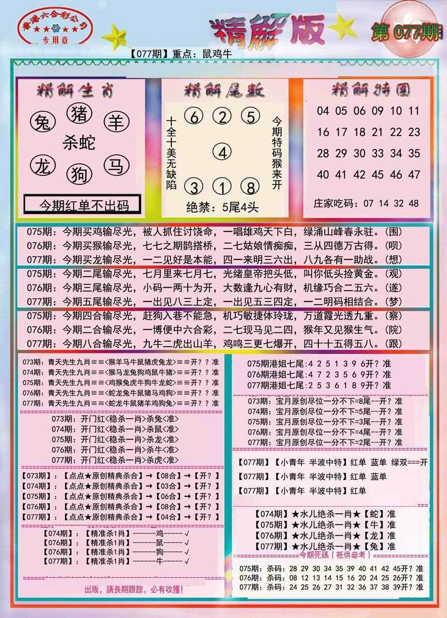 六合彩077期精解版-彩