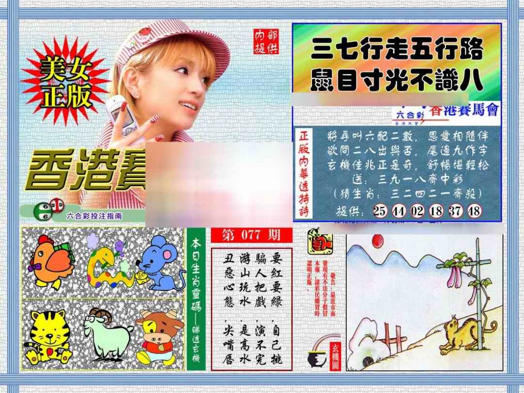 六合彩077期内幕透特
