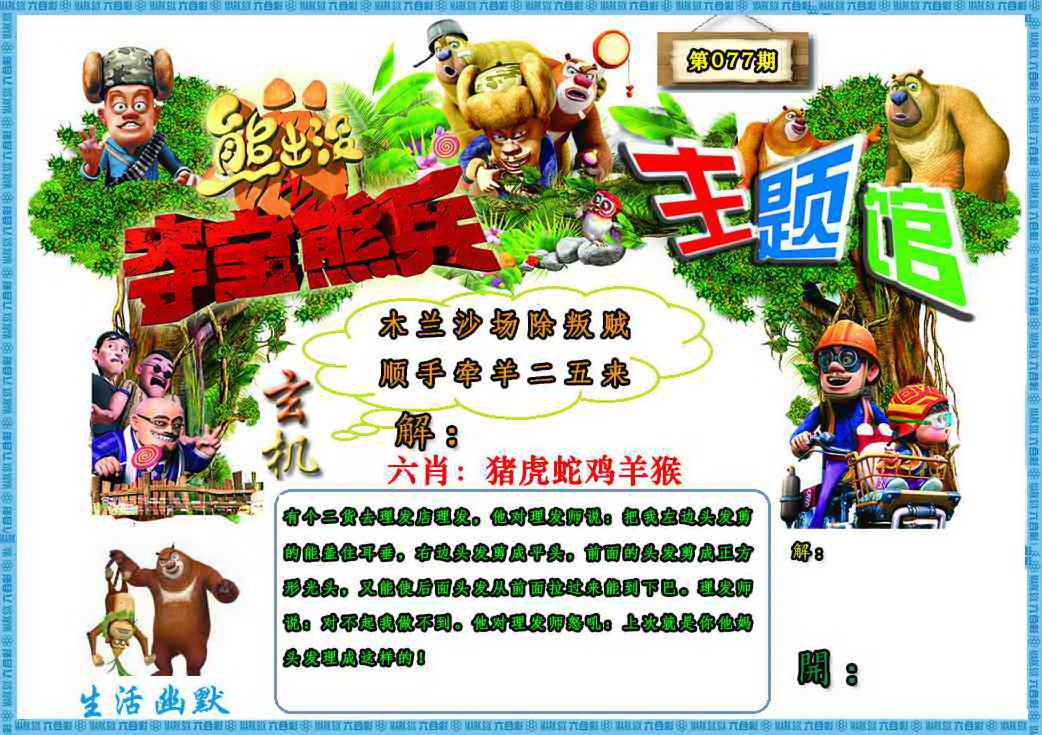 六合彩077期熊出没生活幽默2
