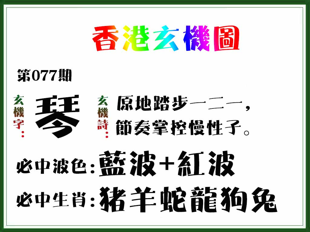 六合彩077期香港玄机图