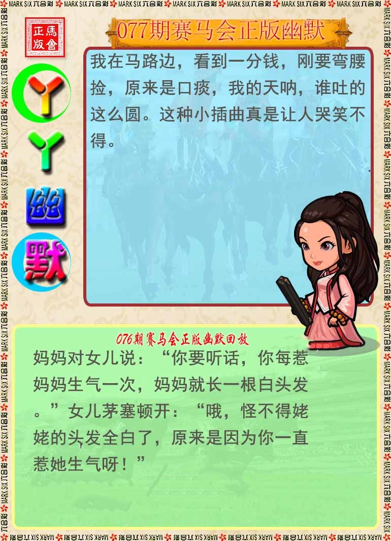 六合彩077期丫丫幽默