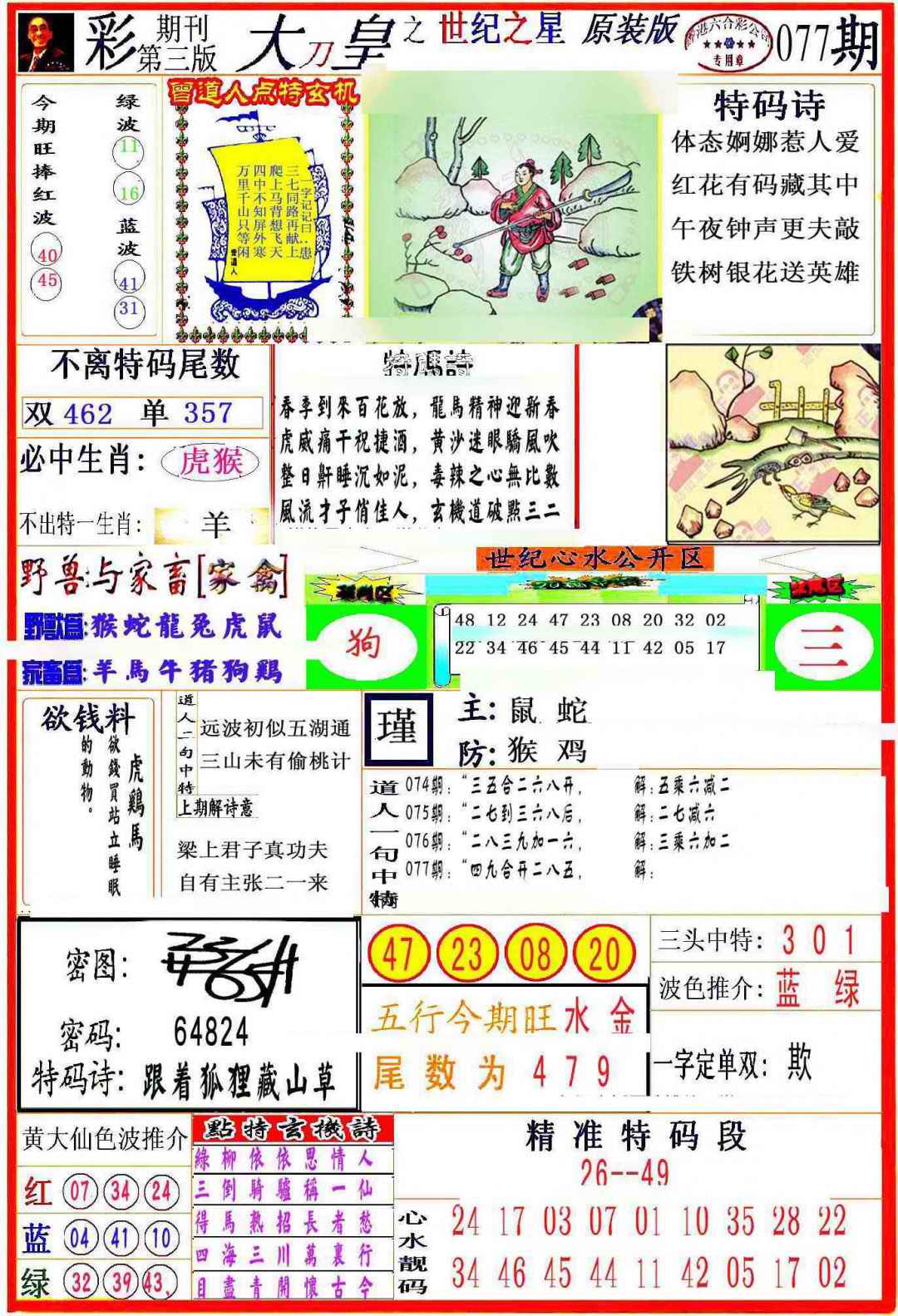 六合彩077期大刀皇之(世纪之星)