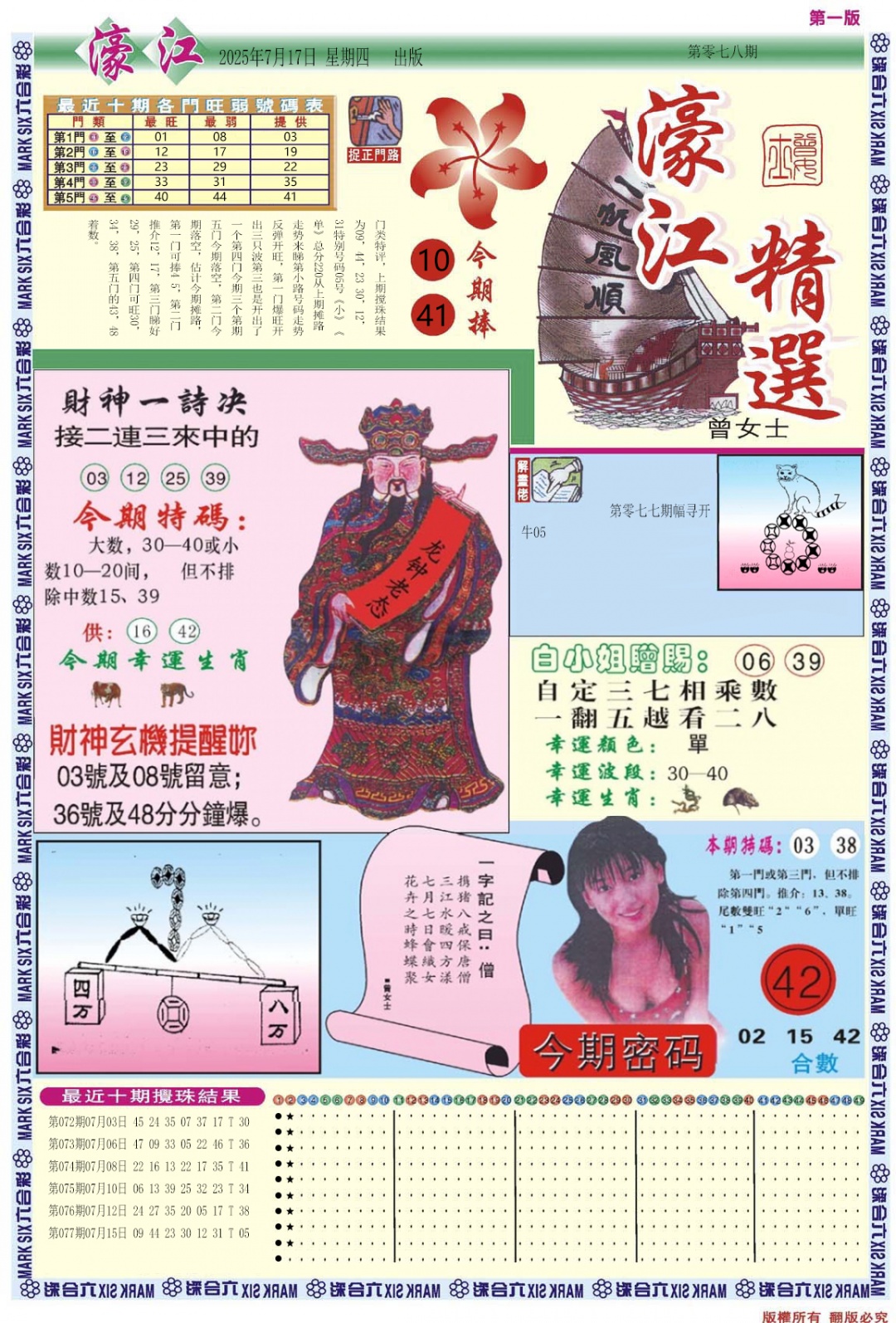 六合彩078期濠江精选A