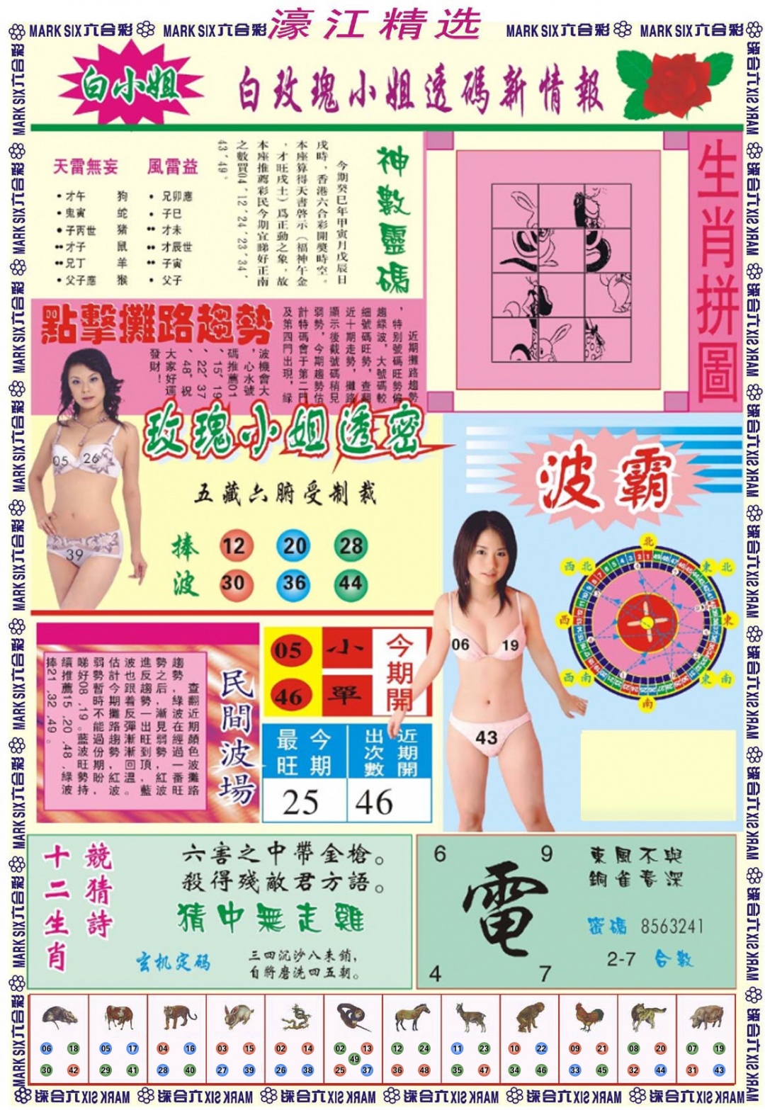 六合彩078期濠江精选B