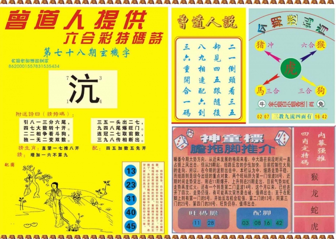 六合彩078期曾道人内幕B