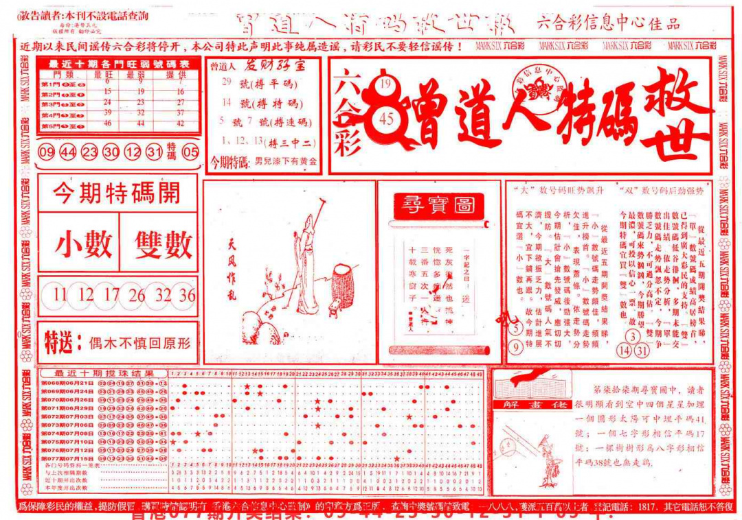 六合彩078期曾道人特码救世A