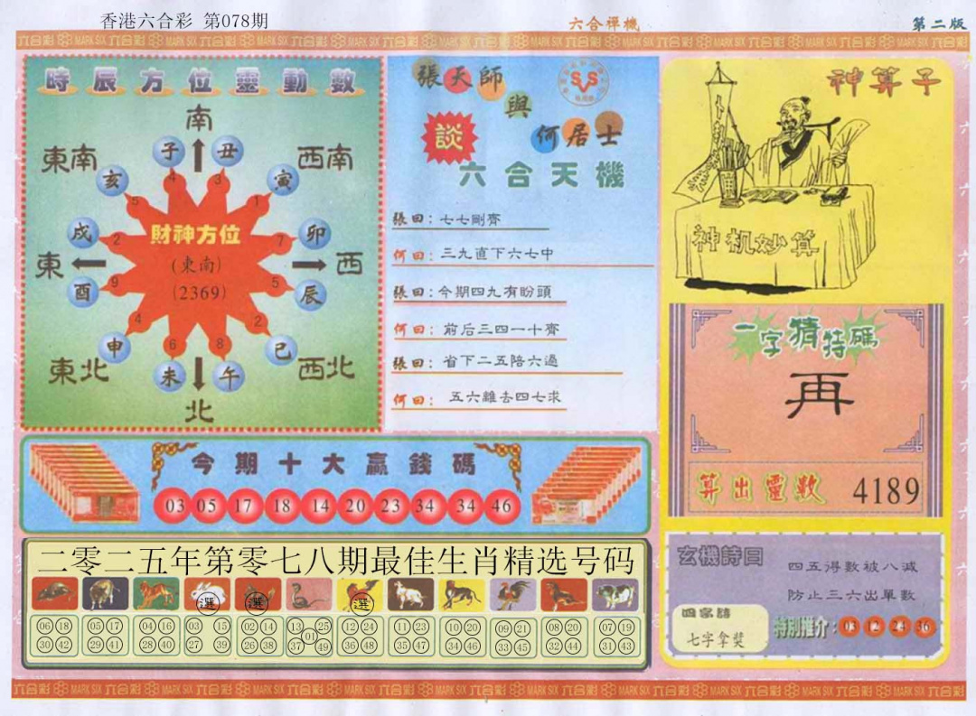 六合彩078期六合禅机B