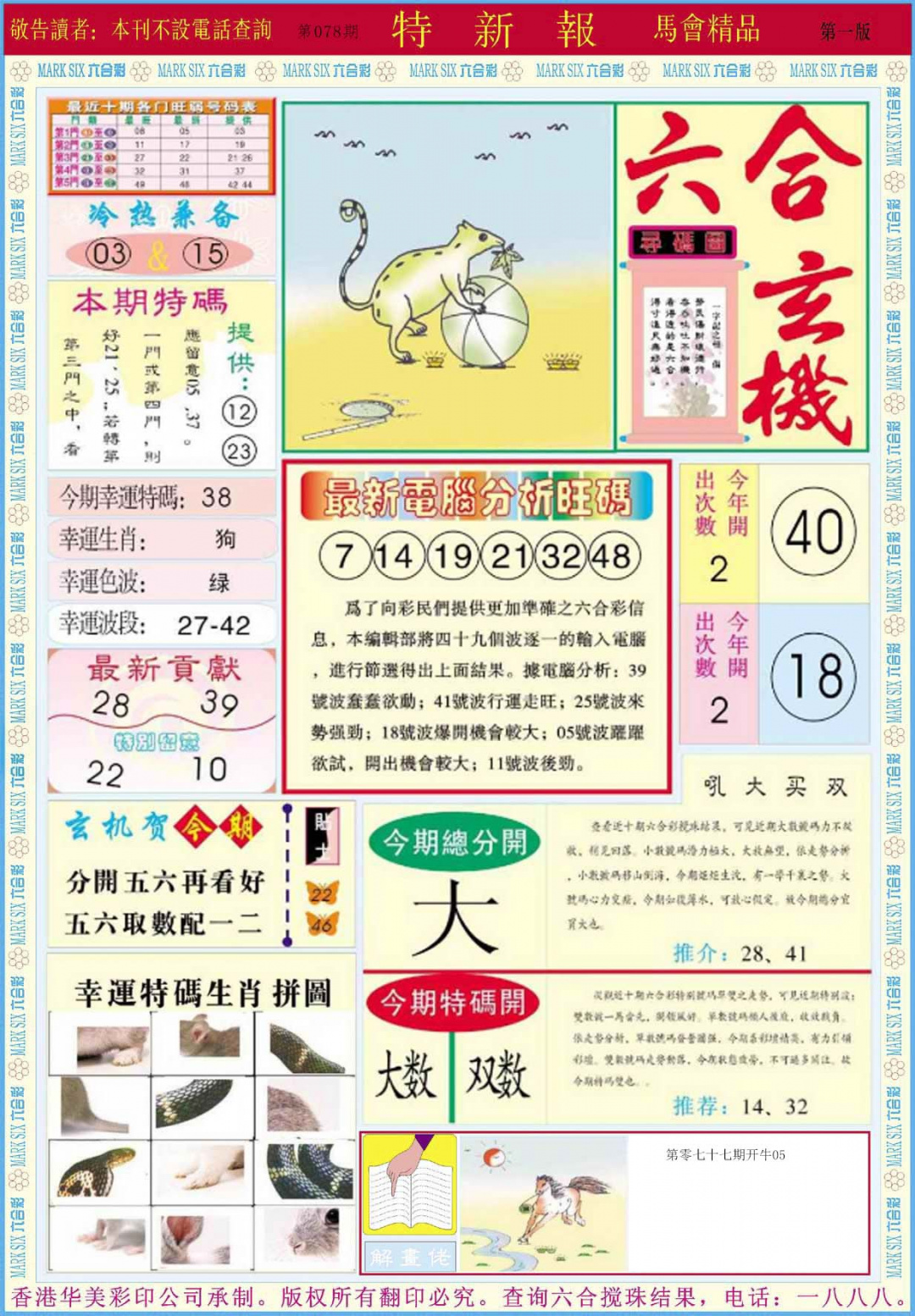 六合彩078期特新报A