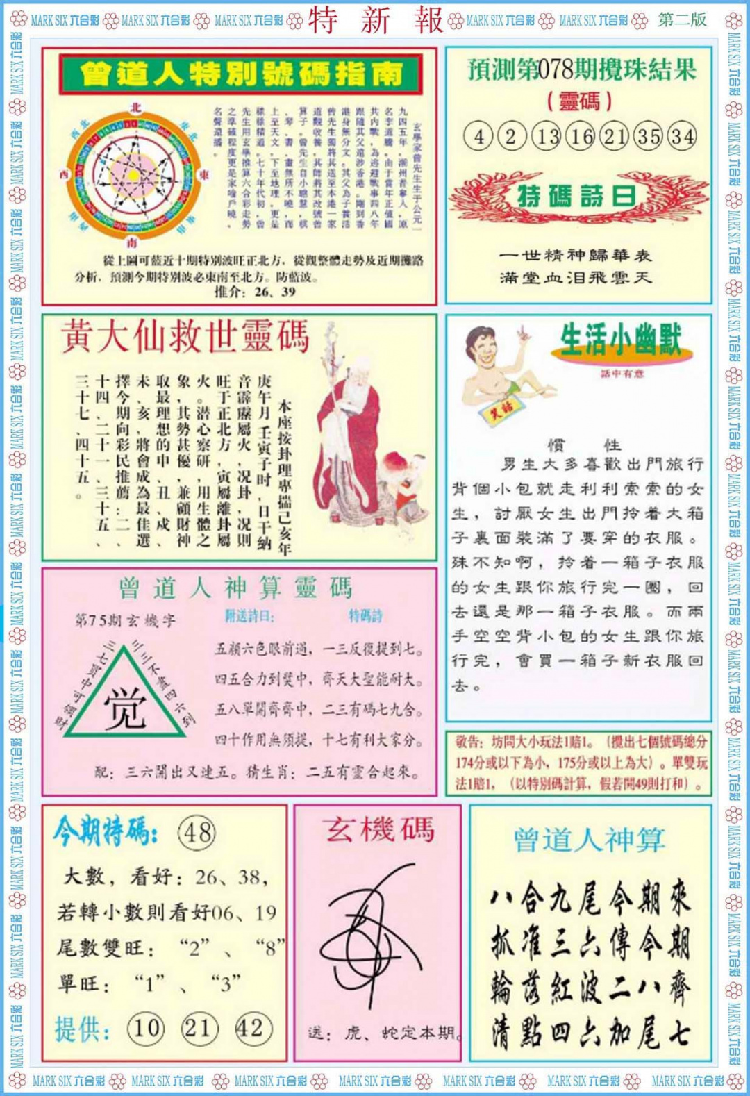 六合彩078期特新报B