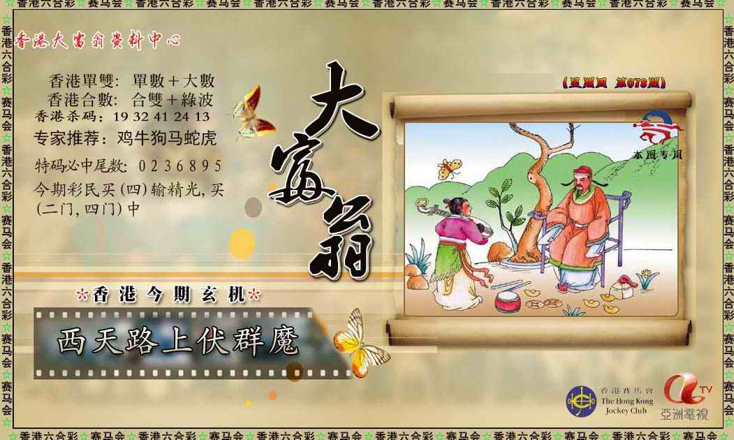 六合彩078期新大富翁