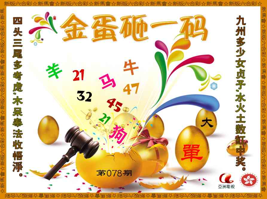 六合彩078期金蛋砸一码