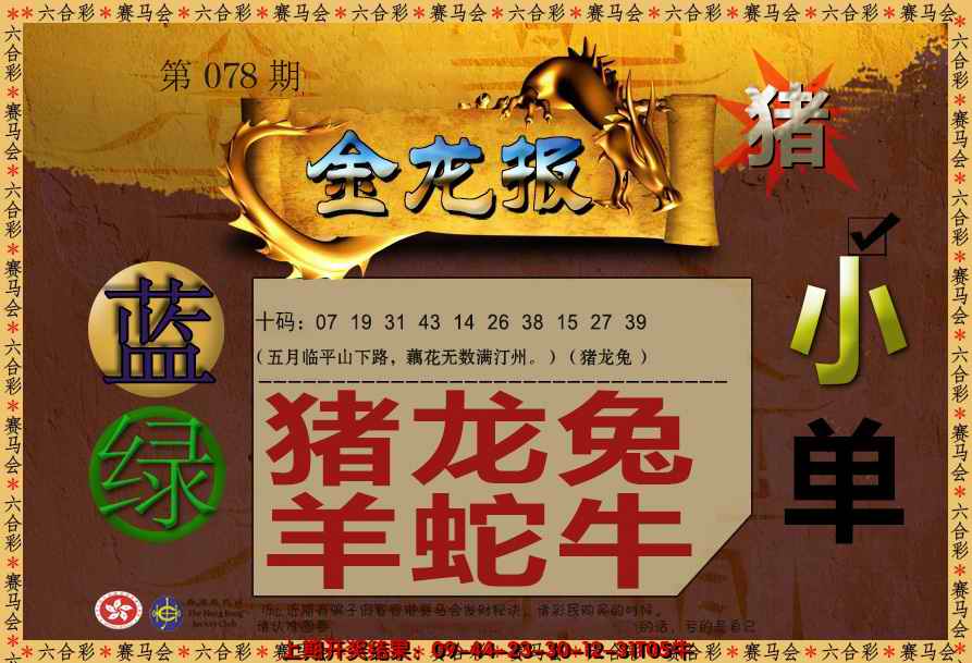 六合彩078期金龙报