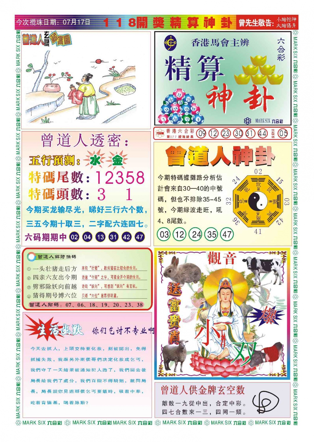 六合彩078期118精算神卦(新图)