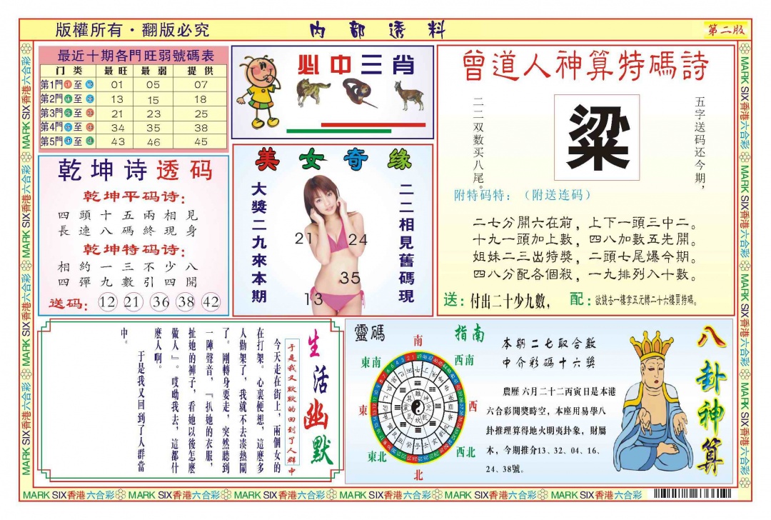 六合彩078期内部透料B(新图)