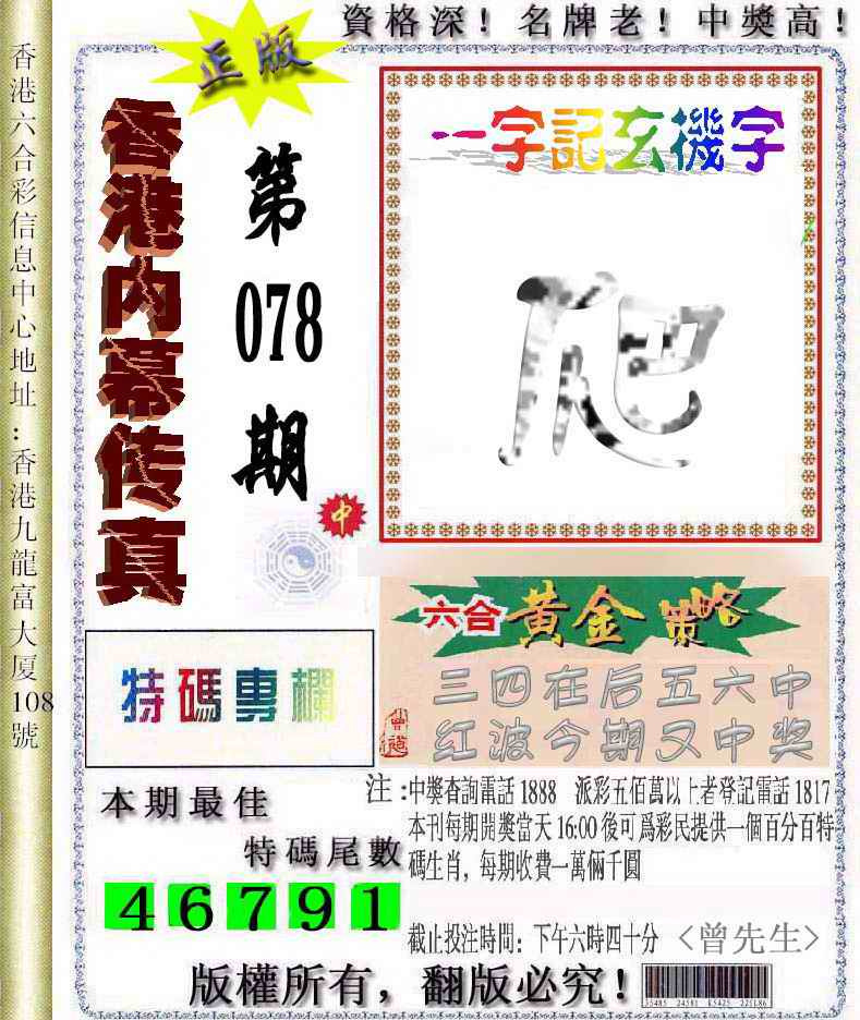六合彩078期香港内幕传真信封图