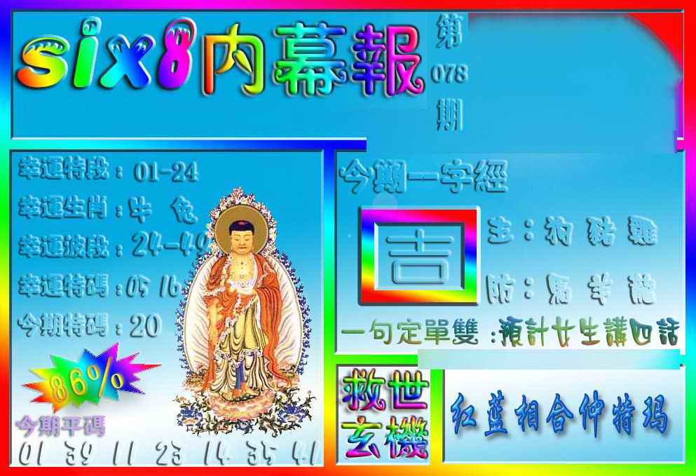 六合彩078期在线内幕报