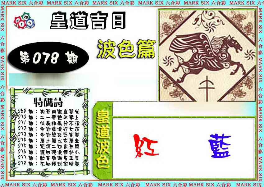 六合彩078期皇道吉日波色篇