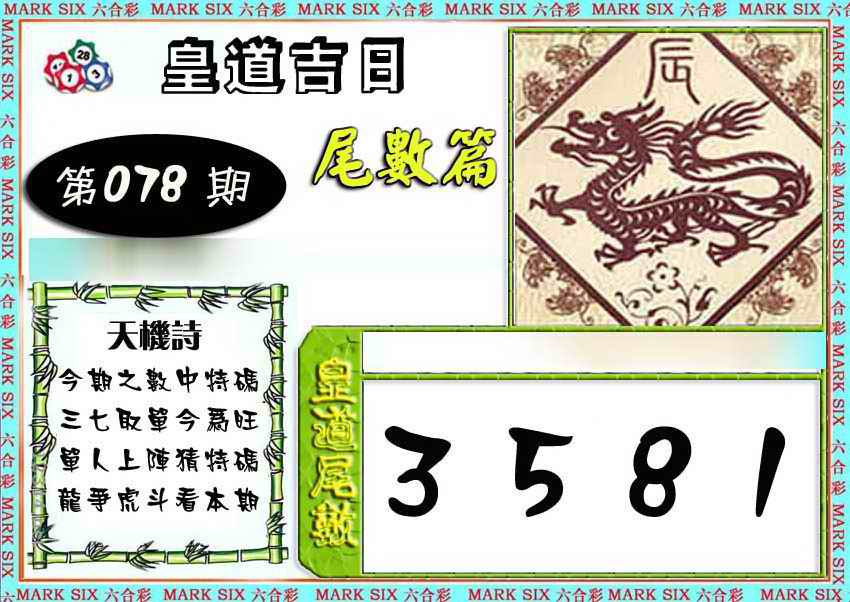 六合彩078期皇道吉日尾数篇