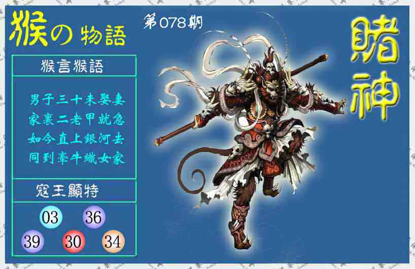 六合彩078期赌神猴报(信封)