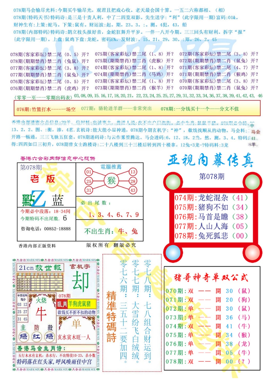 六合彩078期亚视内幕传真