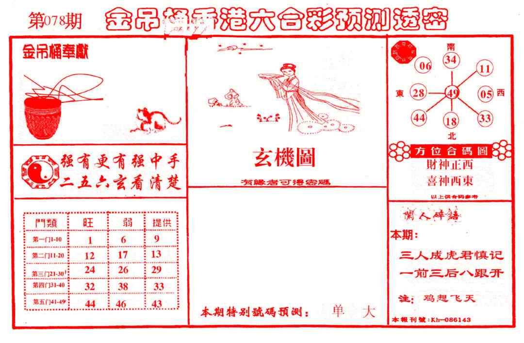 六合彩078期金吊桶(信封)
