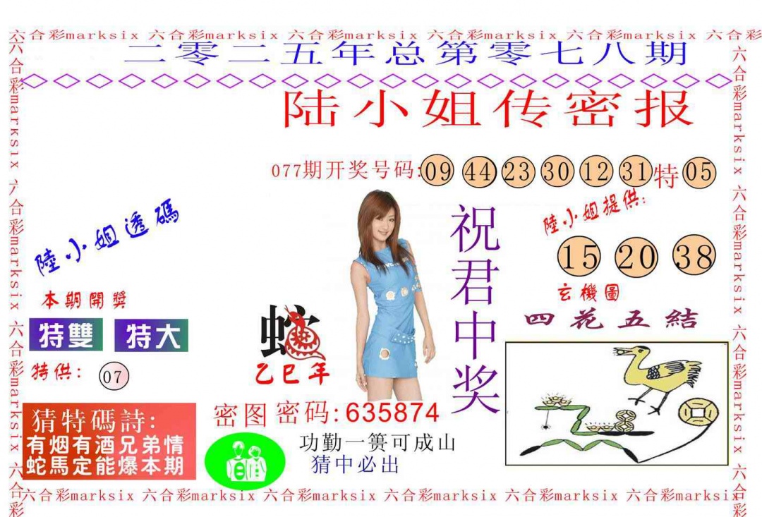 六合彩078期陆小姐传密A