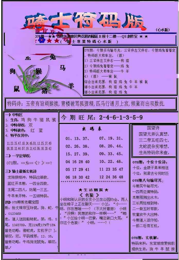 六合彩078期另骑士特码版