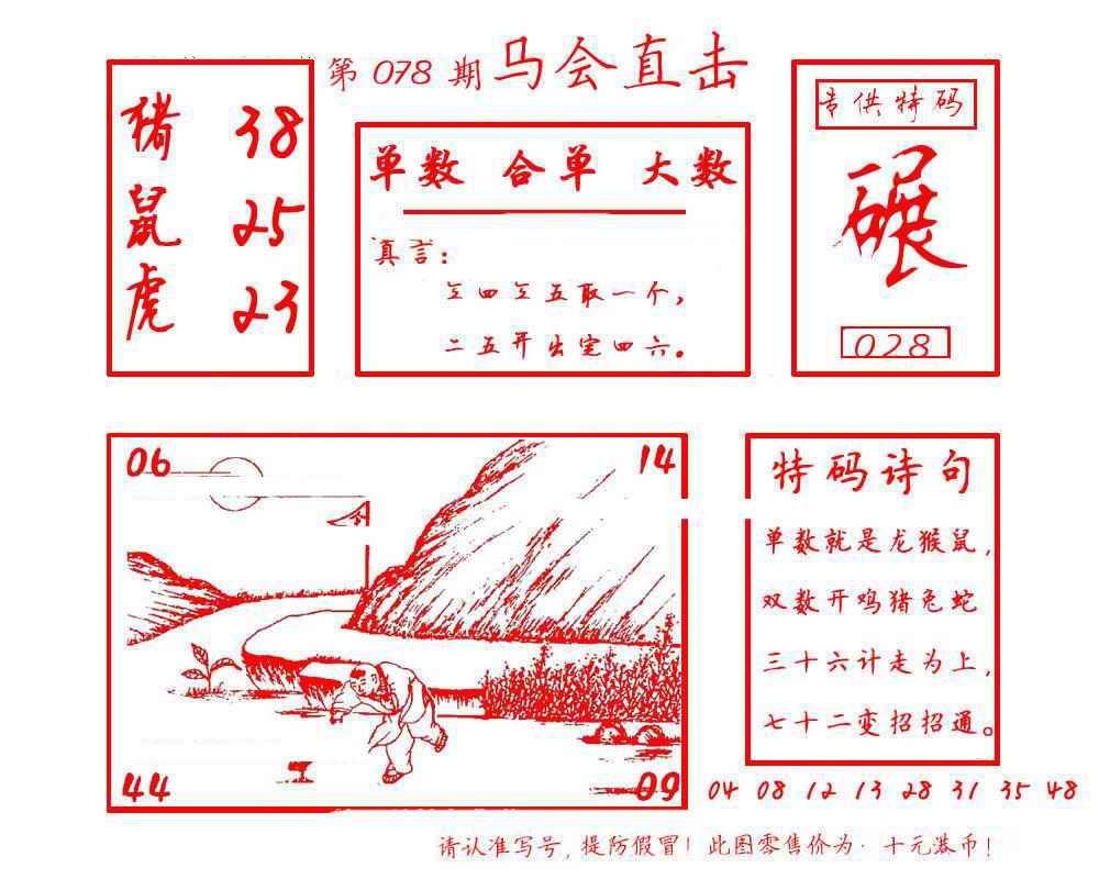 六合彩078期马会直击