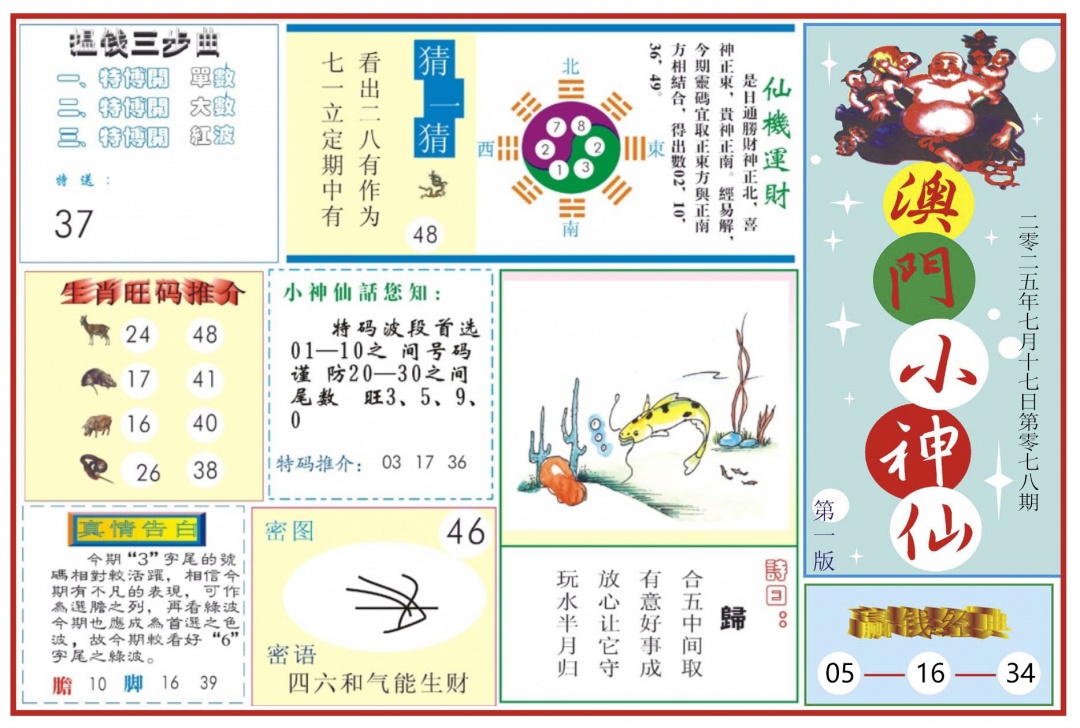 六合彩078期澳门小神仙-1