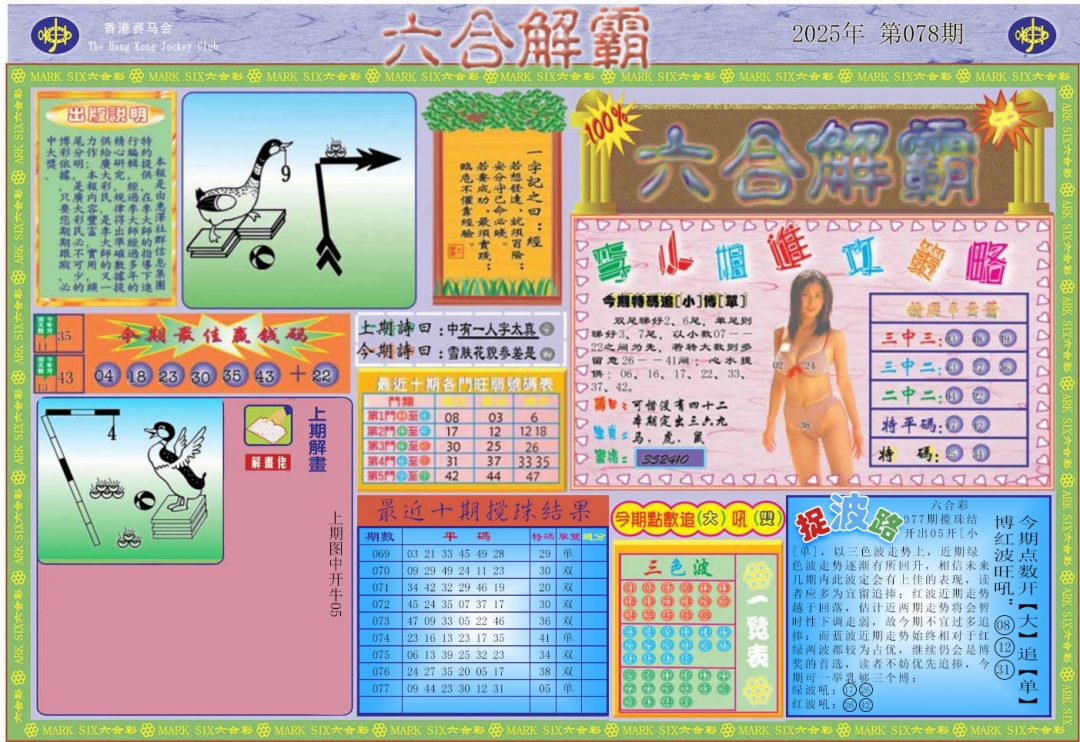 六合彩078期六合解霸A