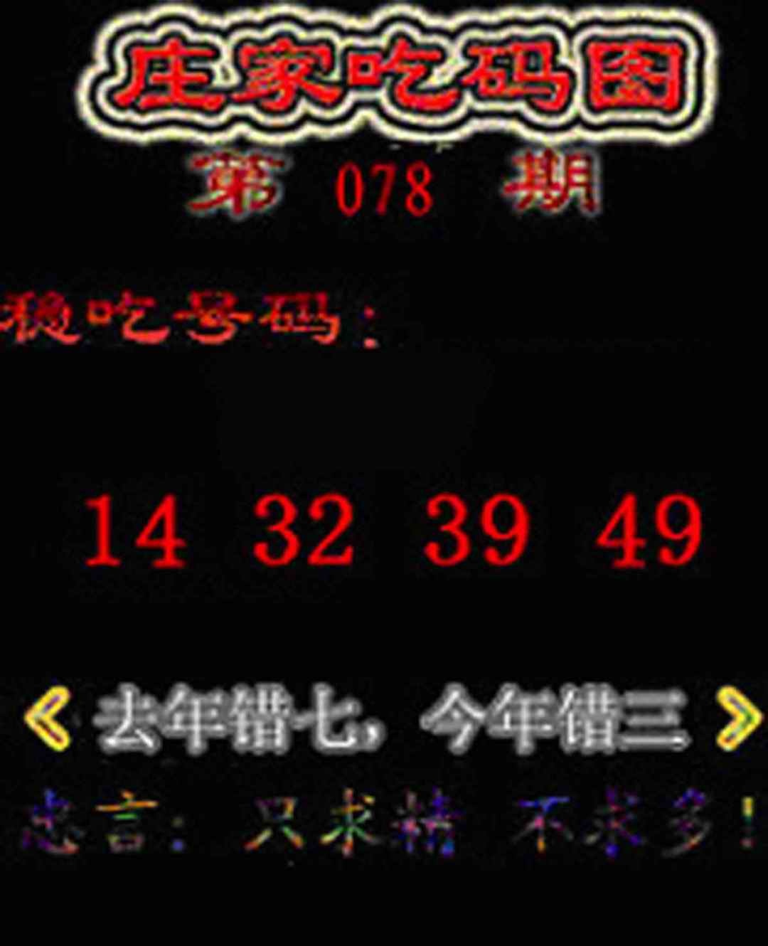 六合彩078期庄家吃码图