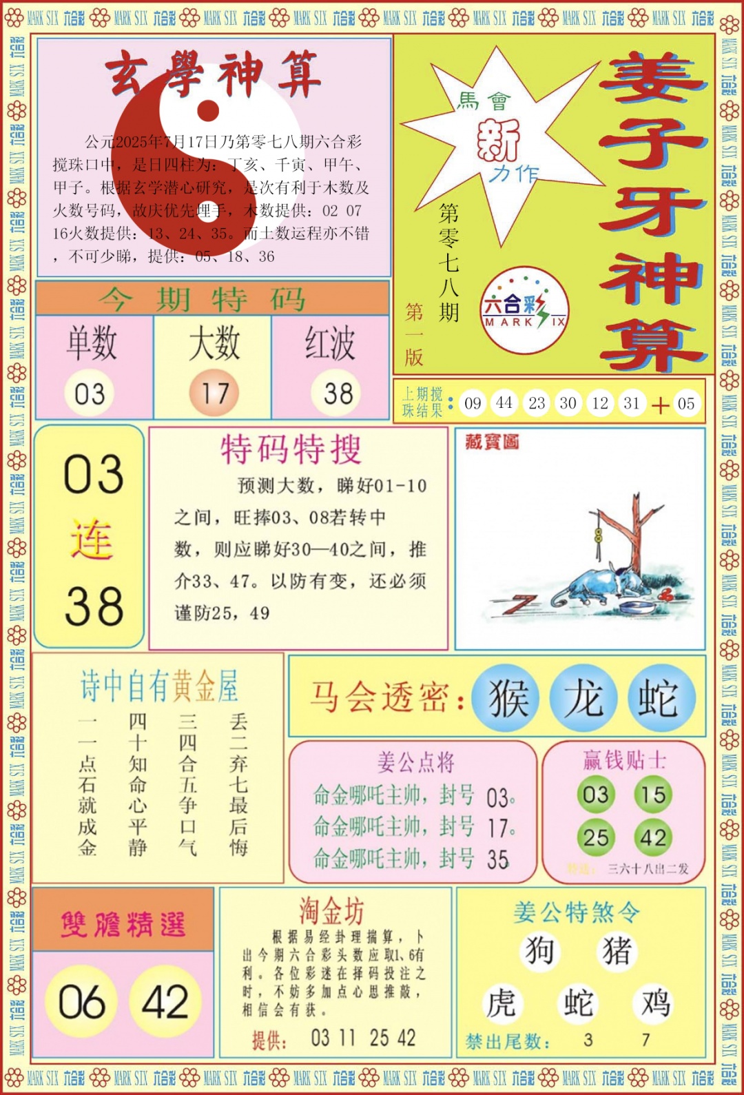 六合彩078期姜子牙神算A