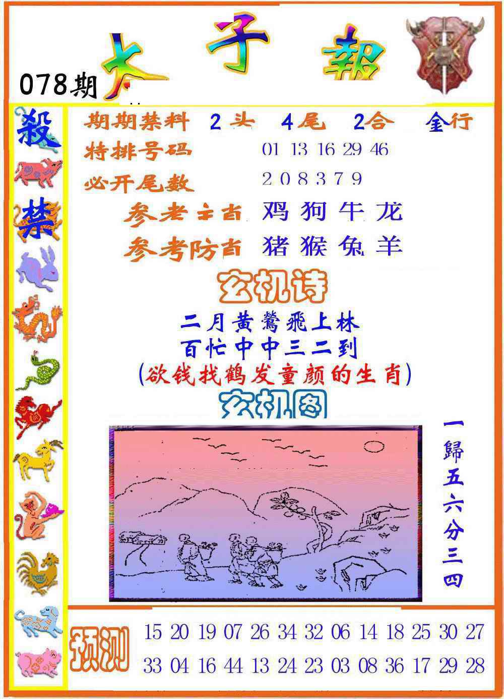 六合彩078期太子报