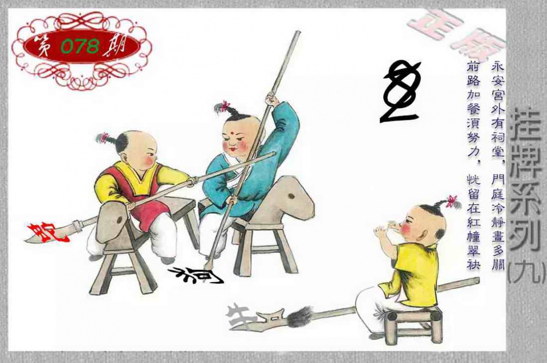 六合彩078期马经挂牌系列I(新图)