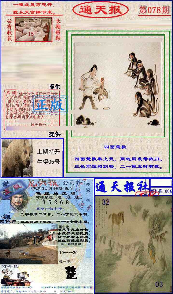 六合彩078期实力通天报