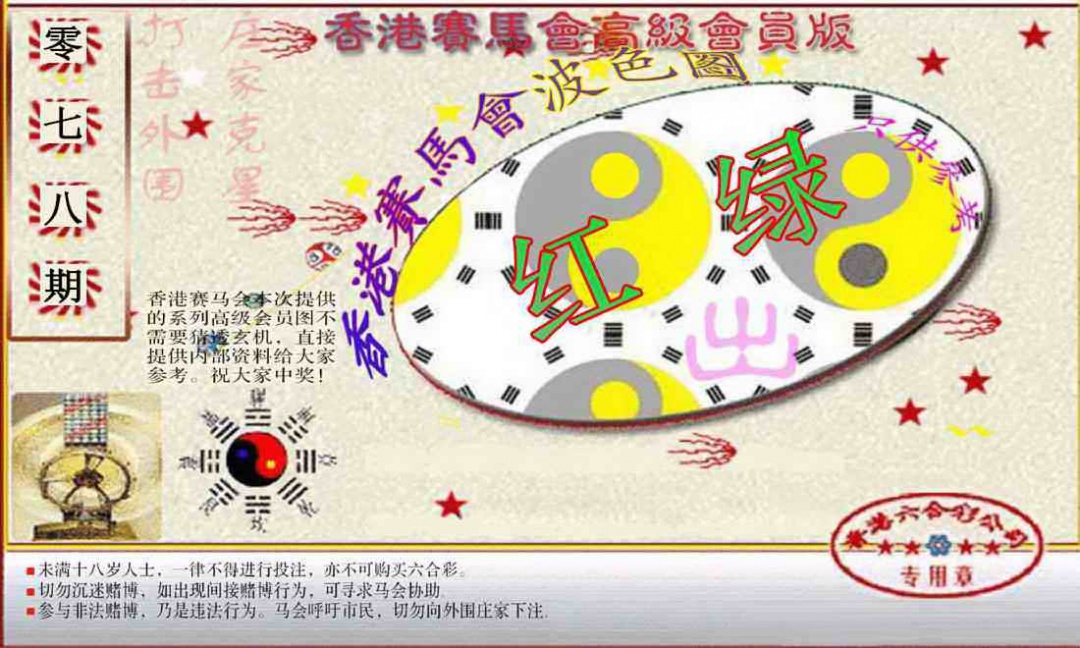 六合彩078期赛马会高级波色图