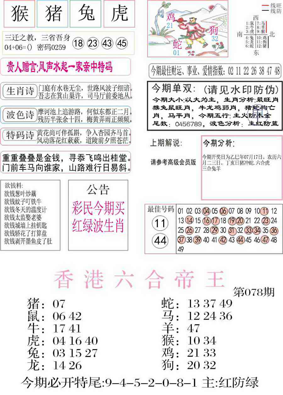 六合彩078期凤凰闲情A