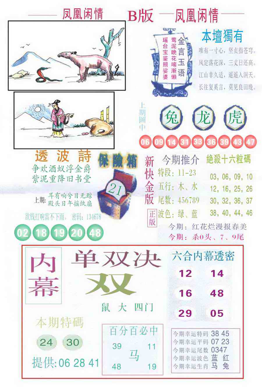 六合彩078期凤凰闲情C