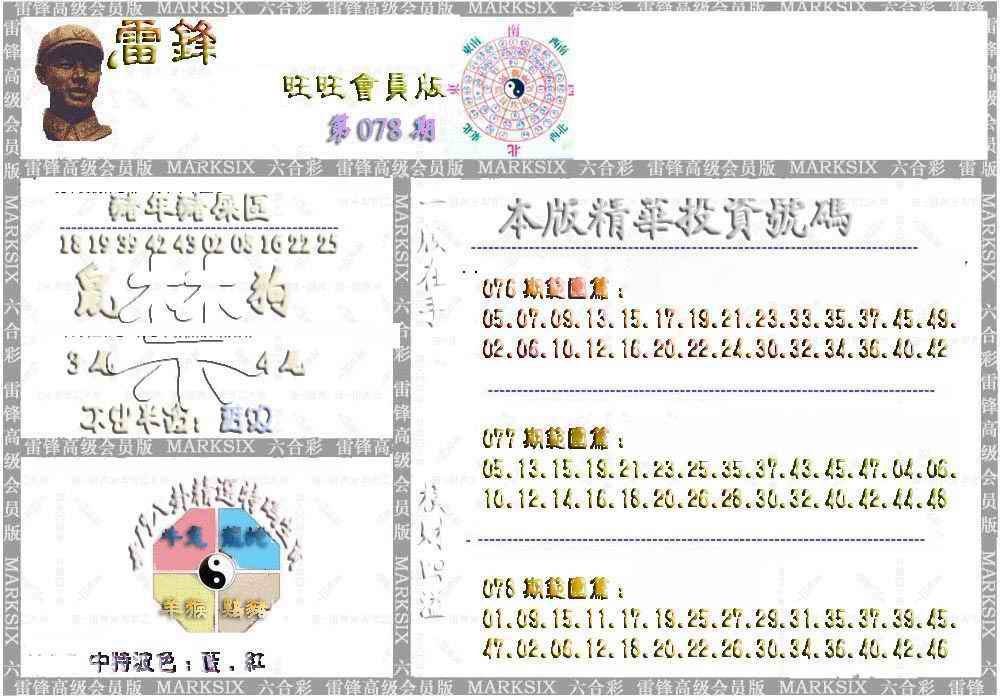 六合彩078期雷锋鼠年旺旺版