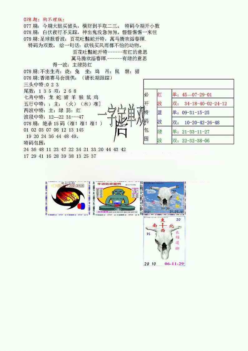 六合彩078期狗不理特码报