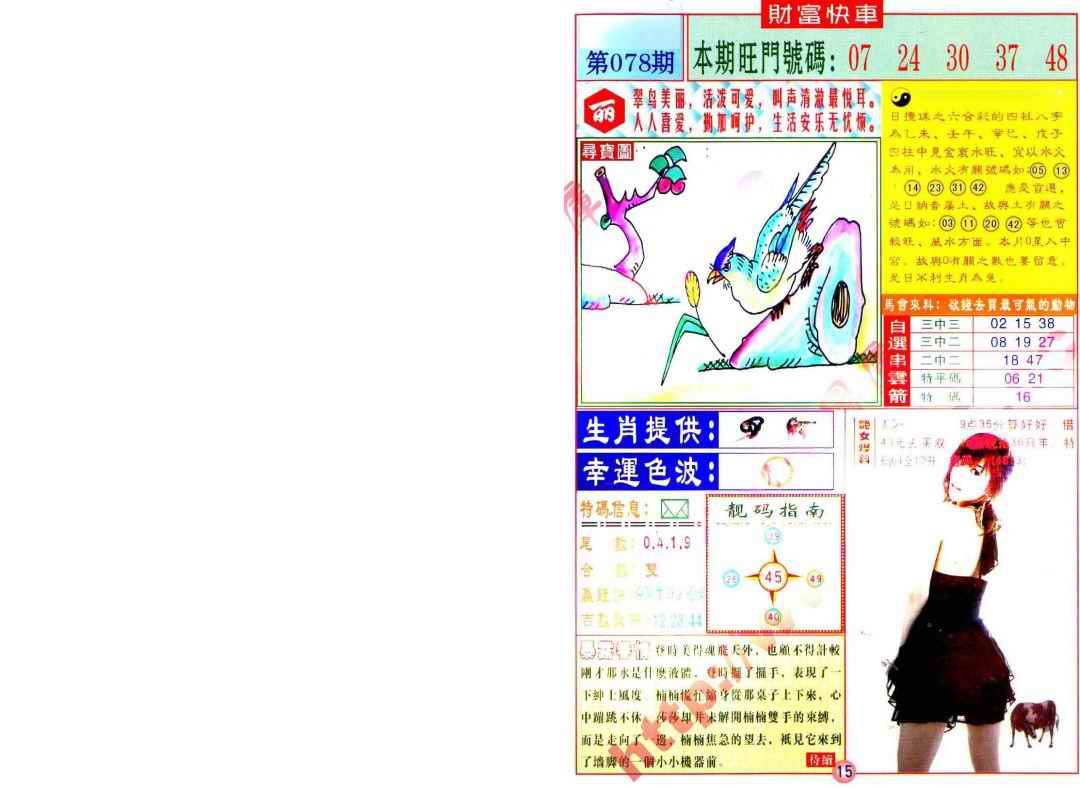 六合彩078期财富快车