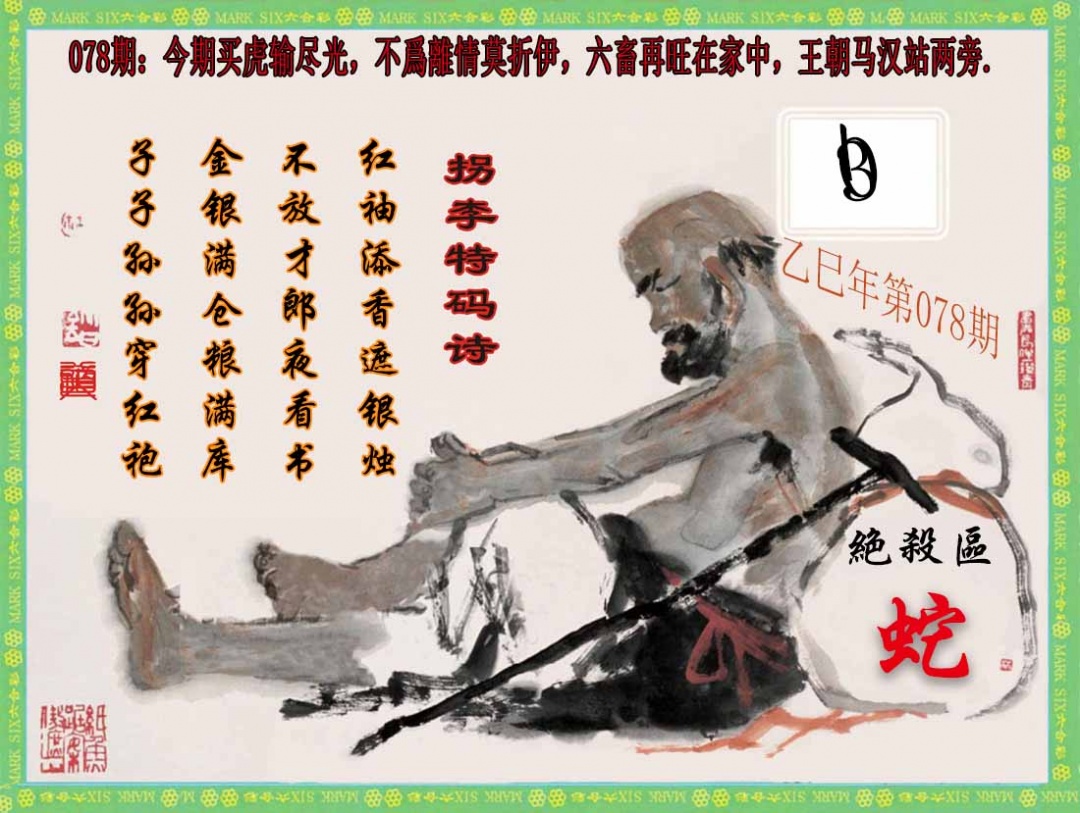 六合彩078期拐李特码诗(新)