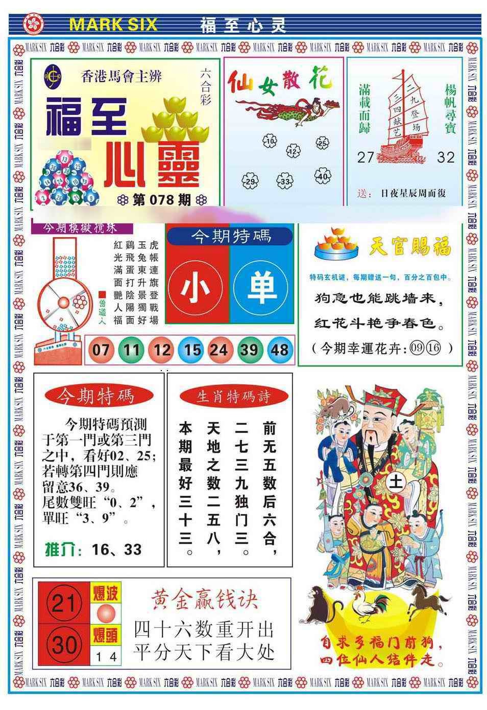 六合彩078期福至心灵(新图)
