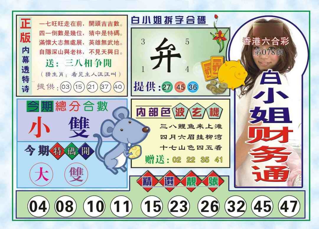 六合彩078期白小姐财务通(新图)