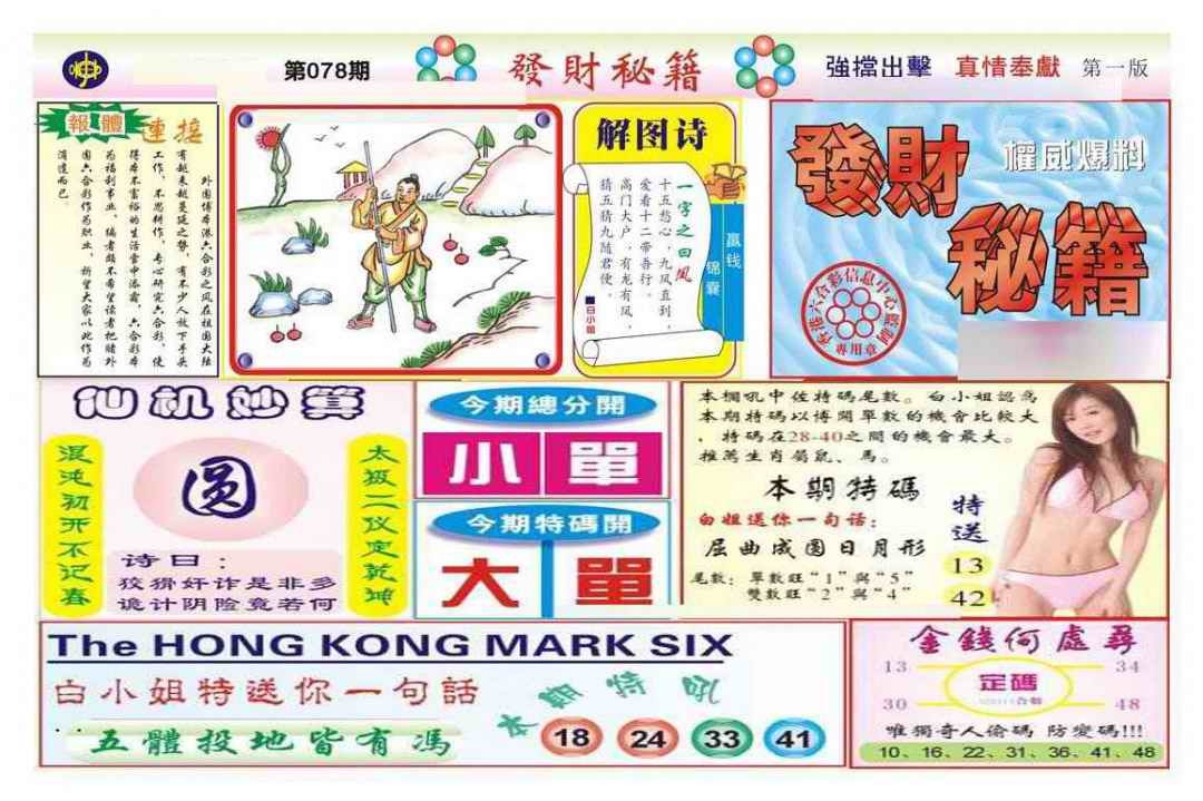 六合彩078期发财秘籍A（新图）