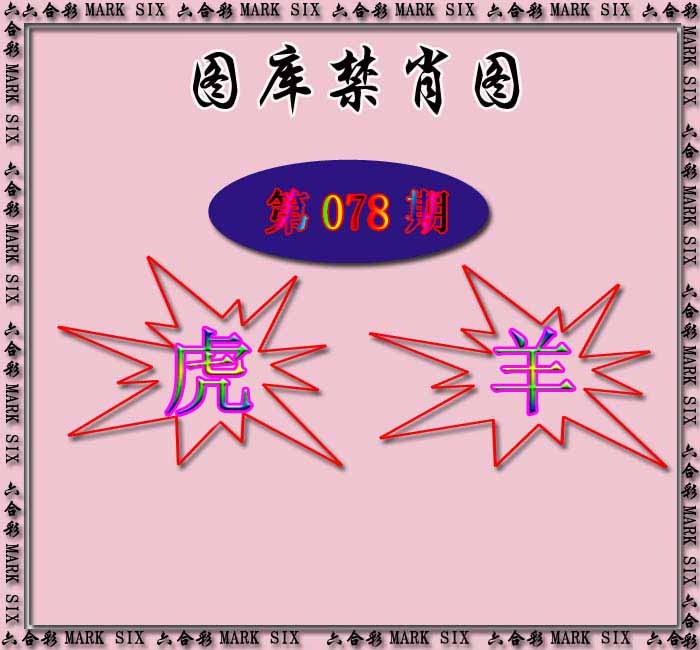 六合彩078期红姐统一禁肖图